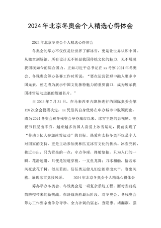 2024年北京冬奥会个人精选心得体会