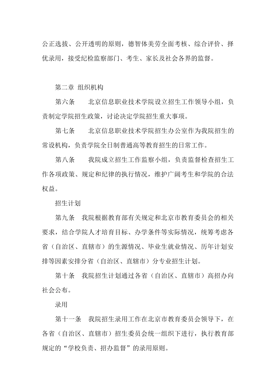 2024年北京信息职业技术学院招生章程_第2页