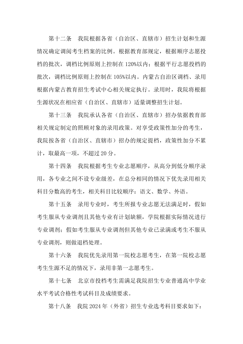 2024年北京信息职业技术学院招生章程_第3页