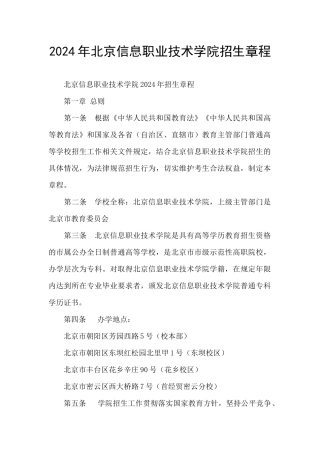 2024年北京信息职业技术学院招生章程