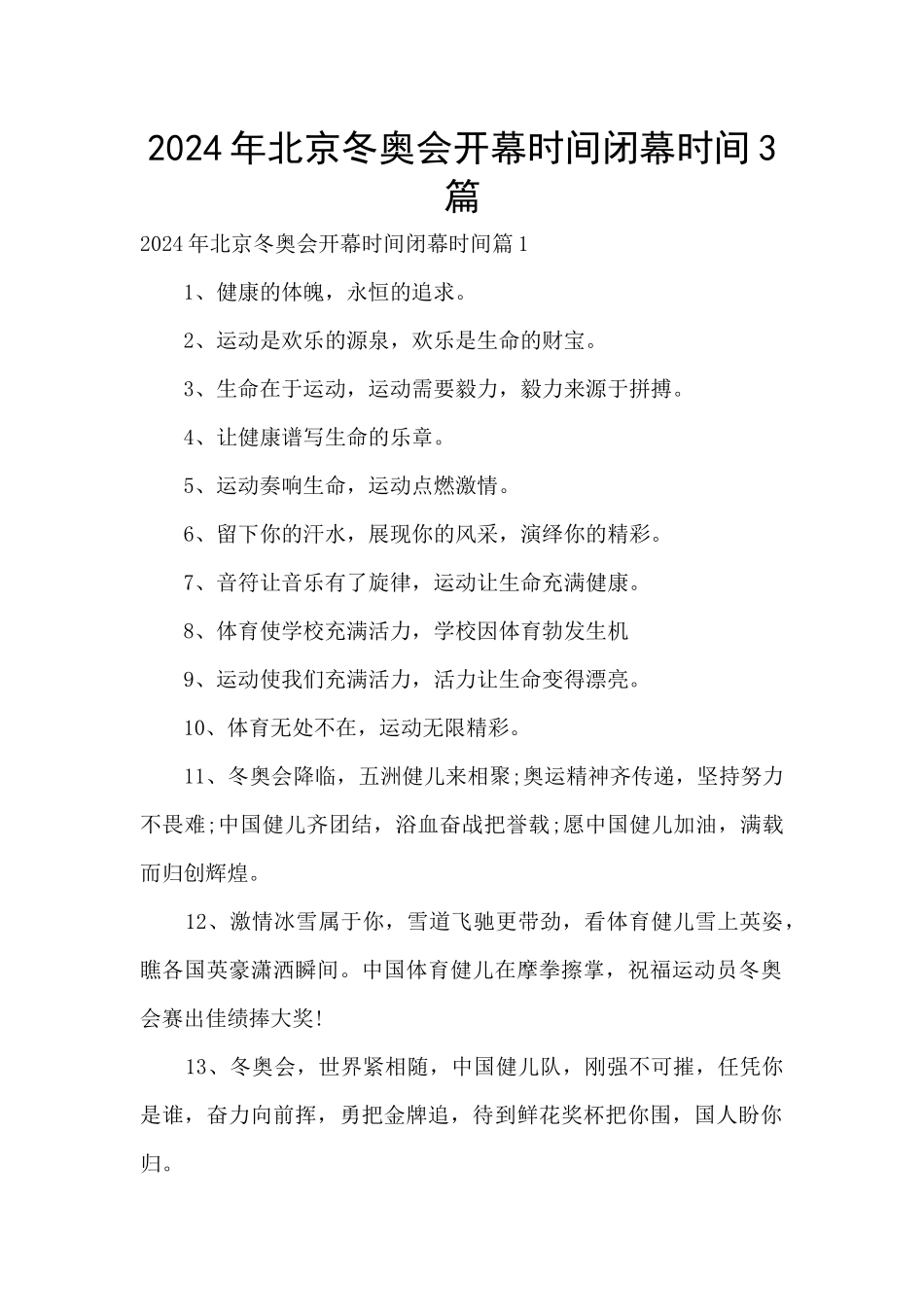 2024年北京冬奥会开幕时间闭幕时间3篇_第1页