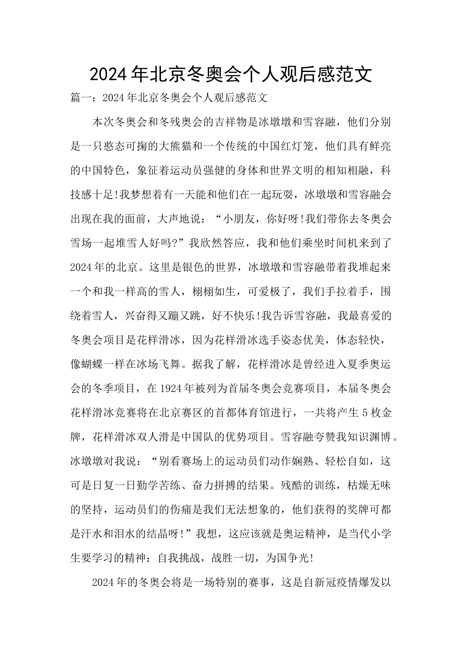 2024年北京冬奥会个人观后感范文_第1页