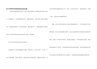 2024年劳动节快乐劳动活动总结五篇