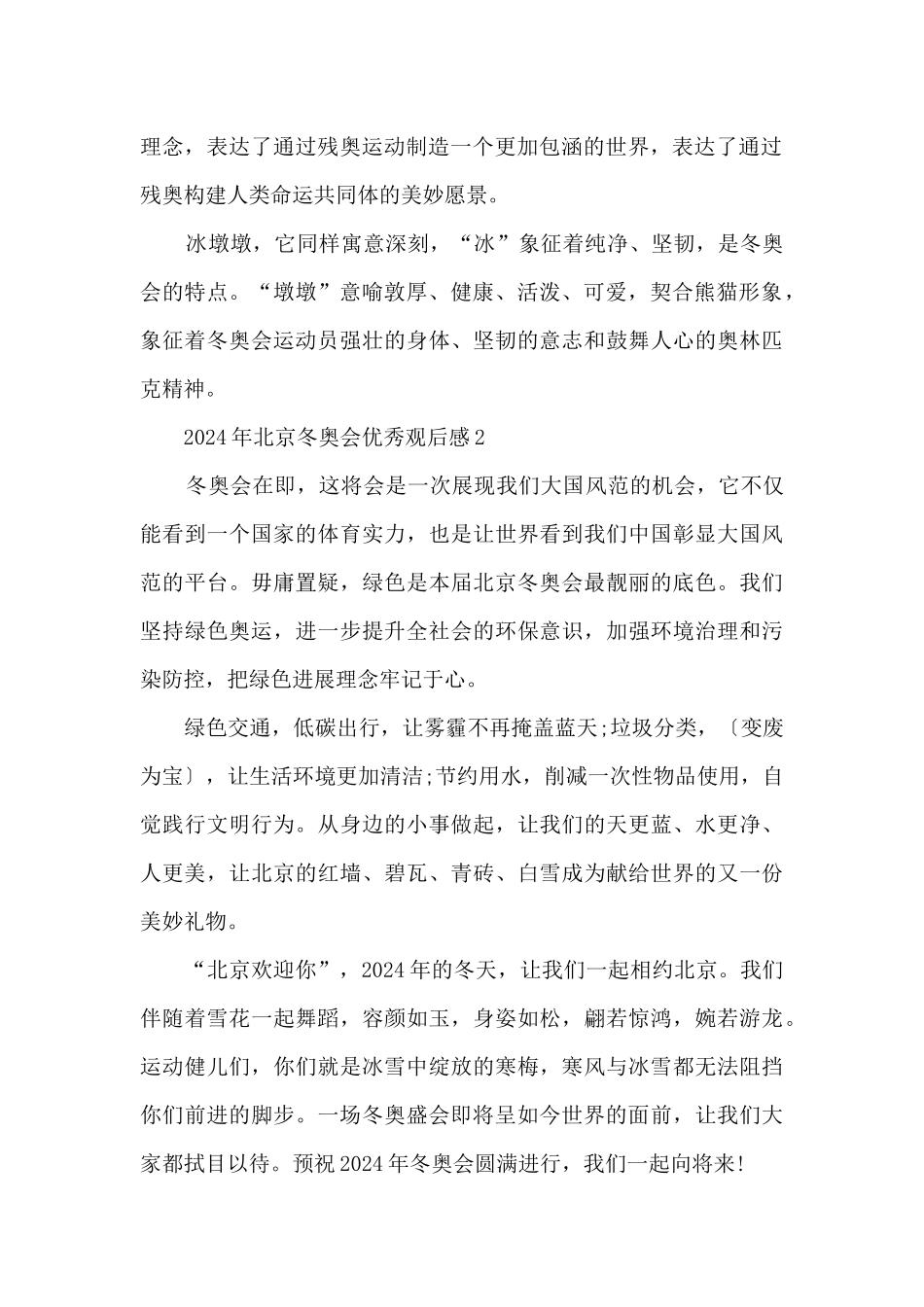 2024年北京冬奥会优秀观后感_第2页