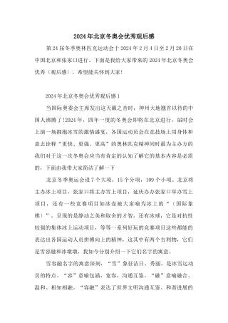 2024年北京冬奥会优秀观后感