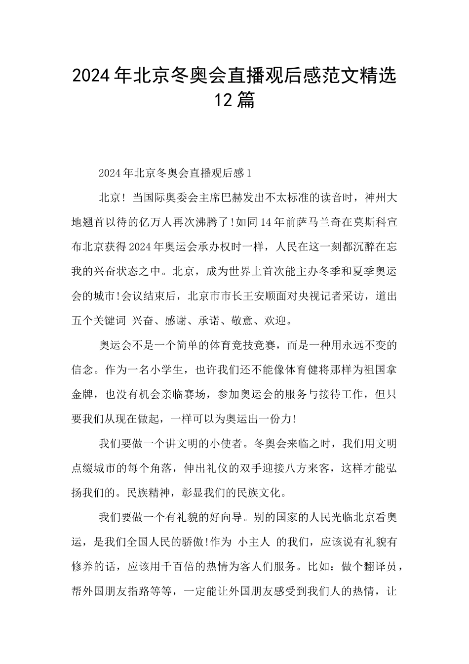 2024年北京冬奥会直播观后感范文精选12篇_第1页