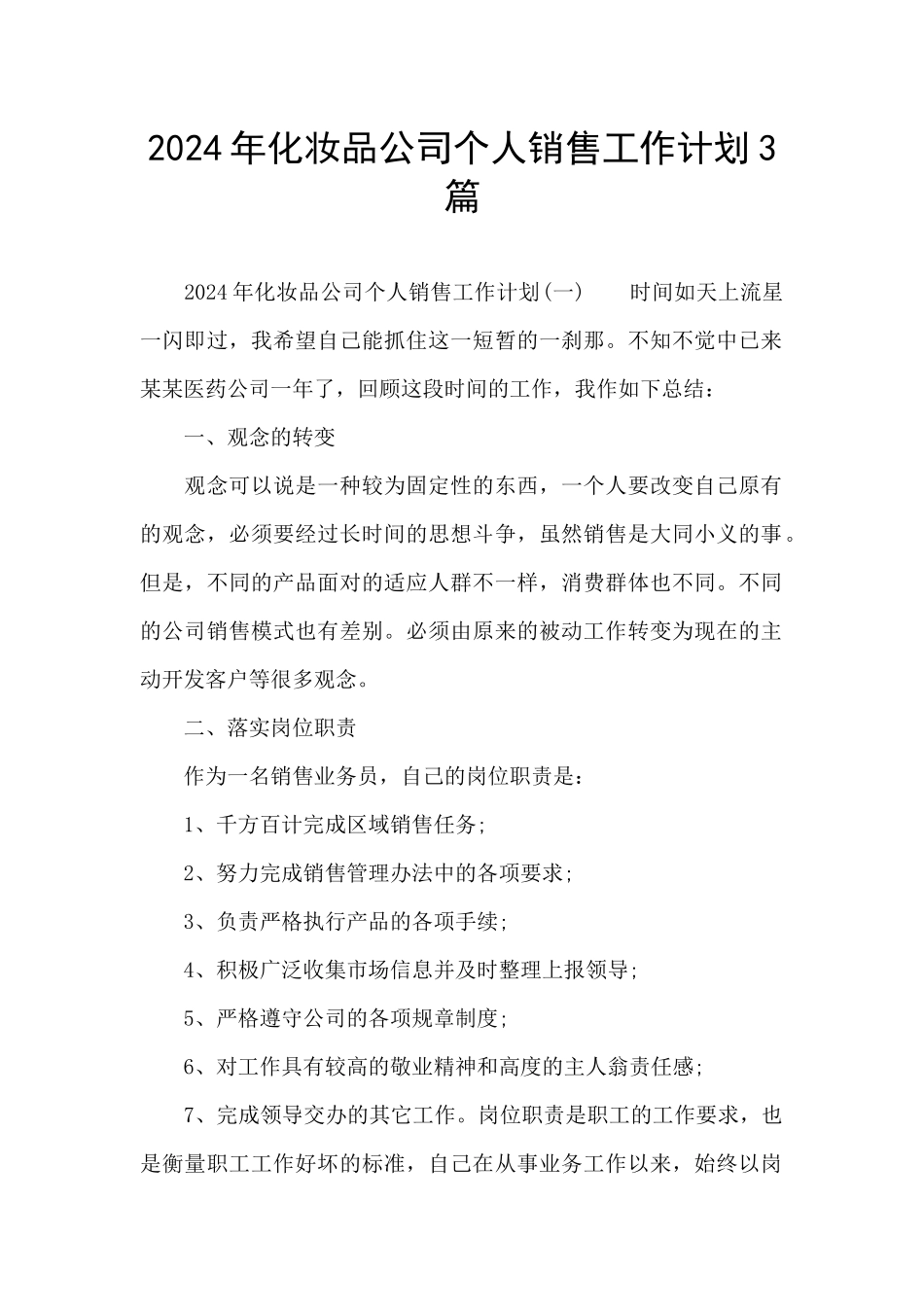 2024年化妆品公司个人销售工作计划3篇_第1页