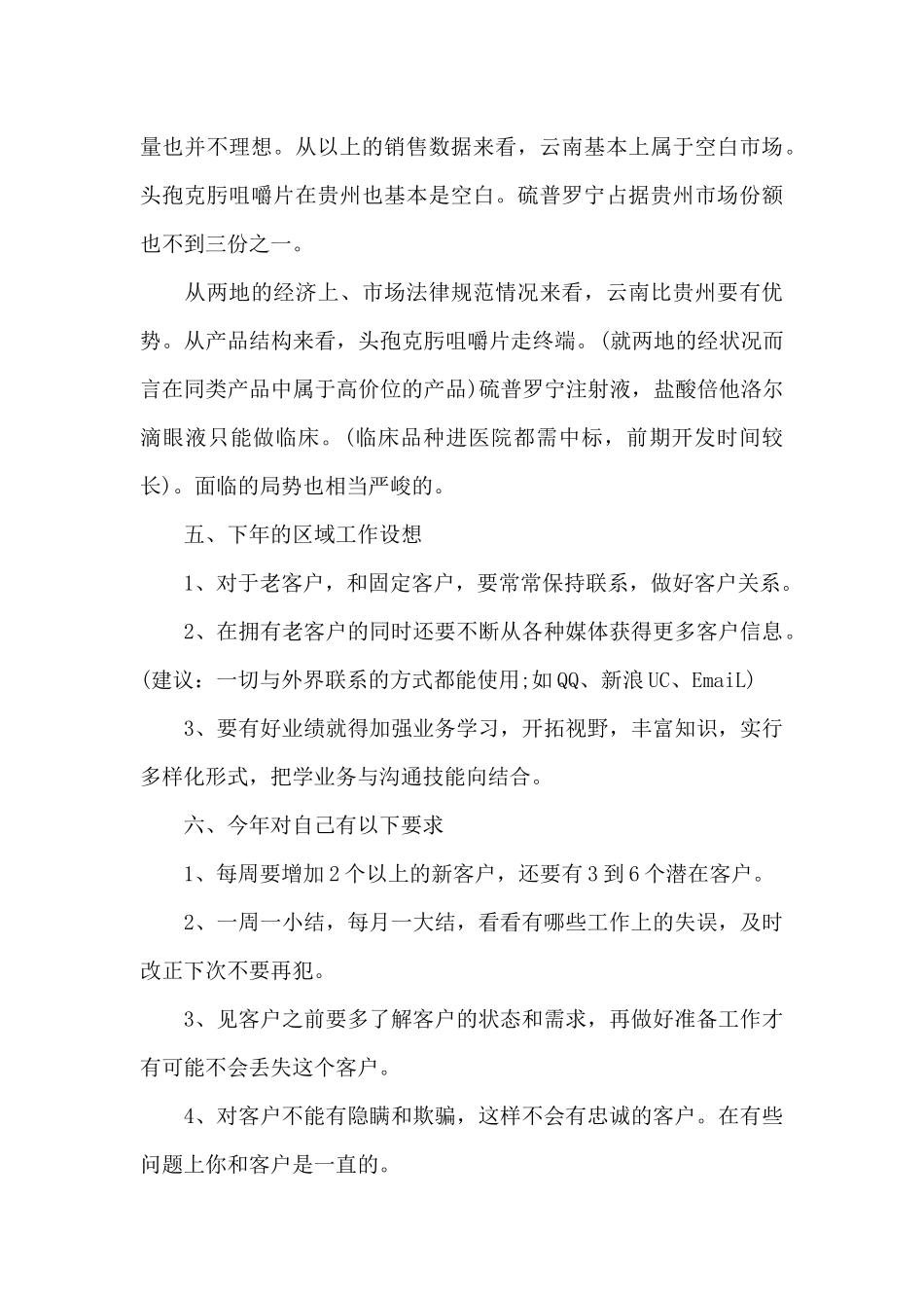 2024年化妆品公司个人销售工作计划3篇_第3页