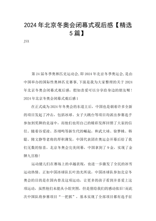 2024年北京冬奥会闭幕式观后感