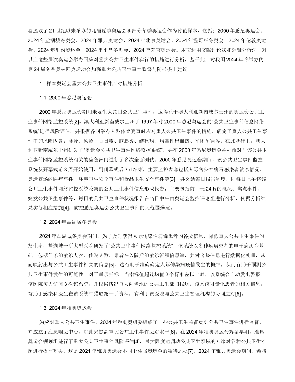 2024年北京冬奥会公共卫生事件应急管控对策研究_第2页