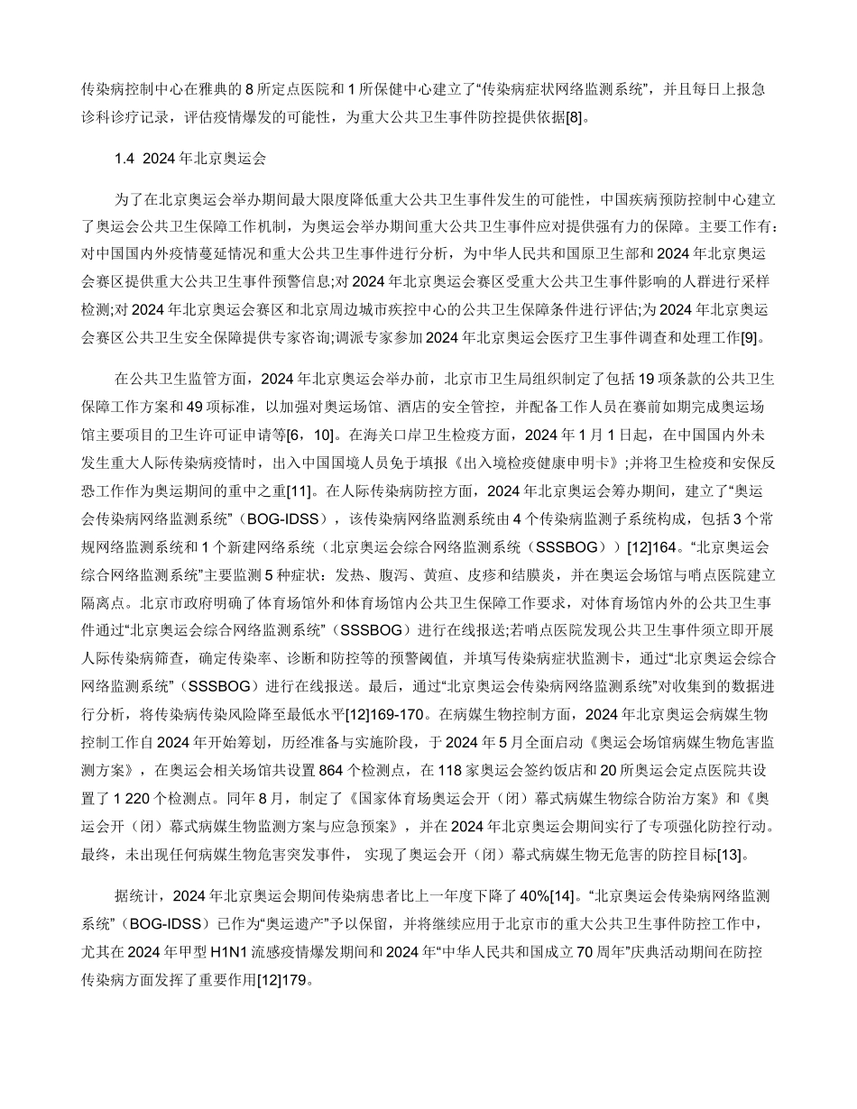 2024年北京冬奥会公共卫生事件应急管控对策研究_第3页