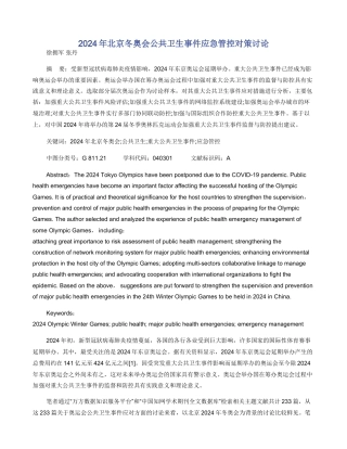 2024年北京冬奥会公共卫生事件应急管控对策研究