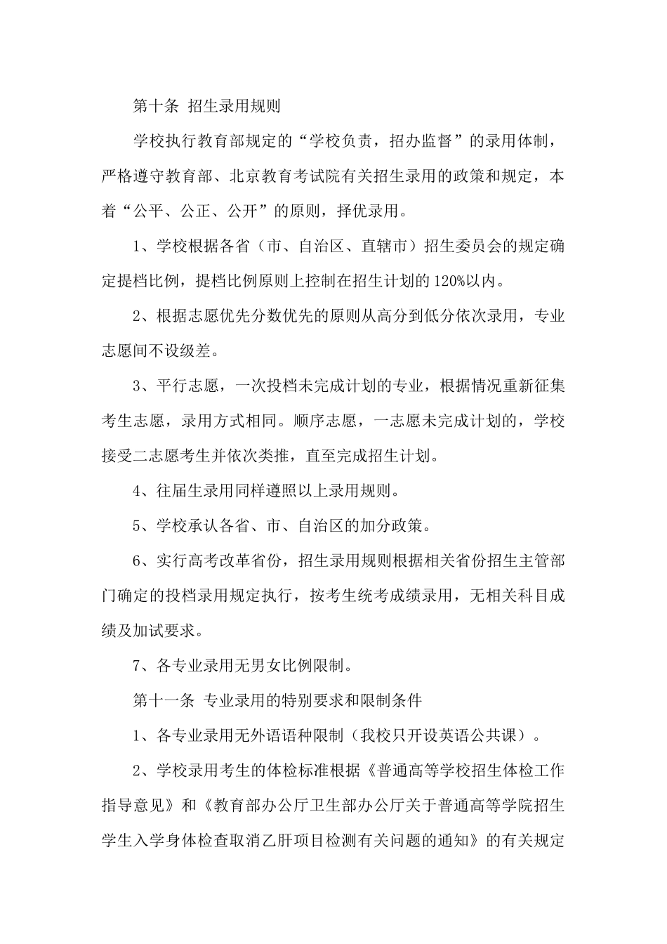 2024年北京北大方正软件职业技术学院招生章程_第3页