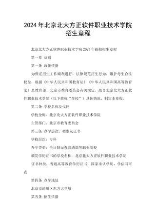 2024年北京北大方正软件职业技术学院招生章程