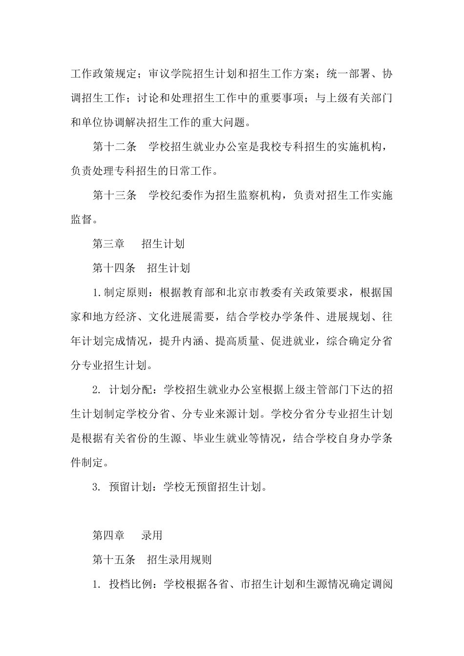 2024年北京京北职业技术学院招生章程_第2页