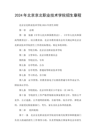2024年北京京北职业技术学院招生章程