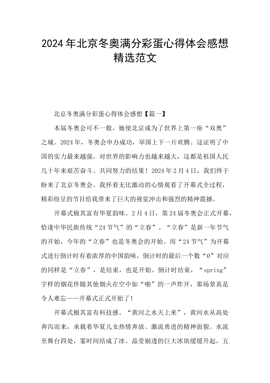 2024年北京冬奥满分彩蛋心得体会感想精选范文_第1页