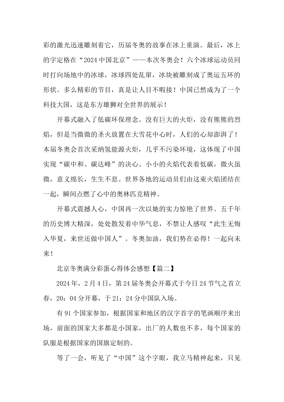 2024年北京冬奥满分彩蛋心得体会感想精选范文_第2页