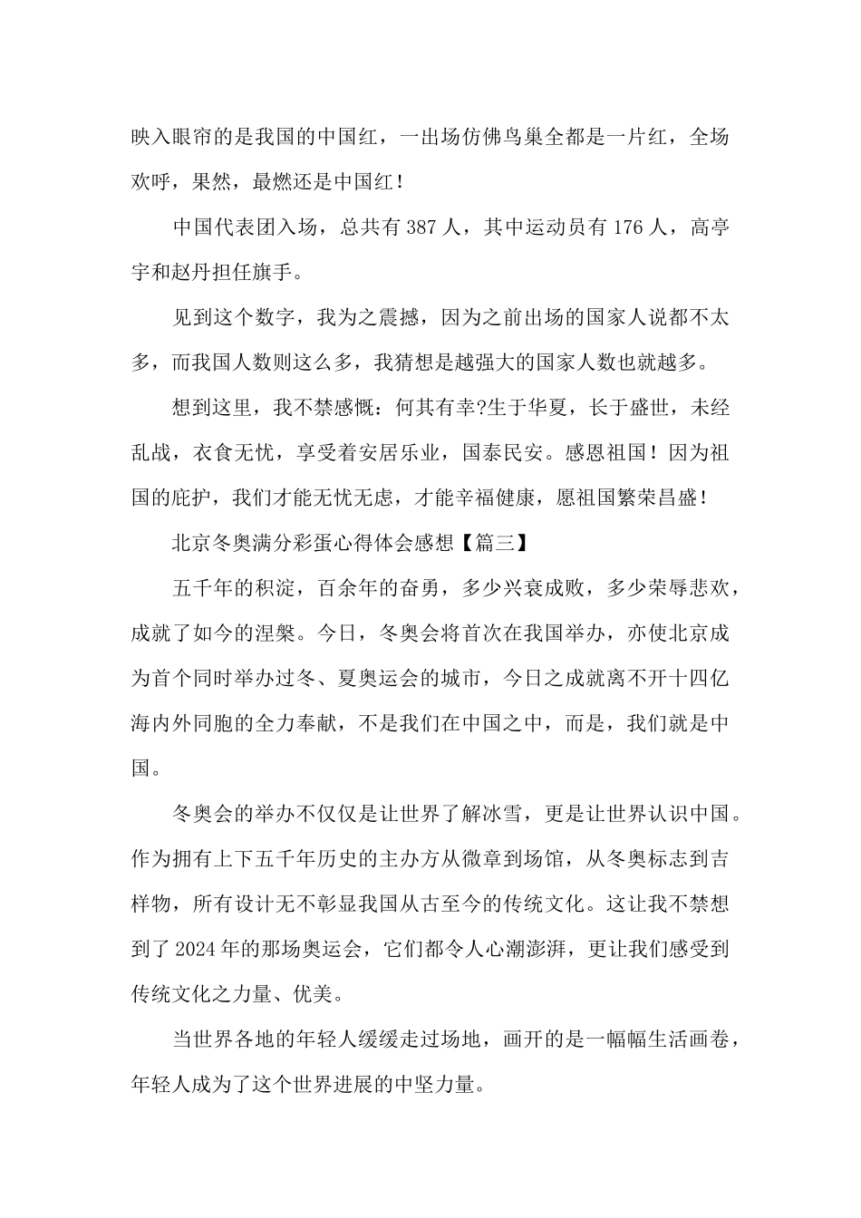 2024年北京冬奥满分彩蛋心得体会感想精选范文_第3页