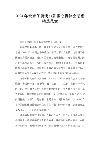 2024年北京冬奥满分彩蛋心得体会感想精选范文