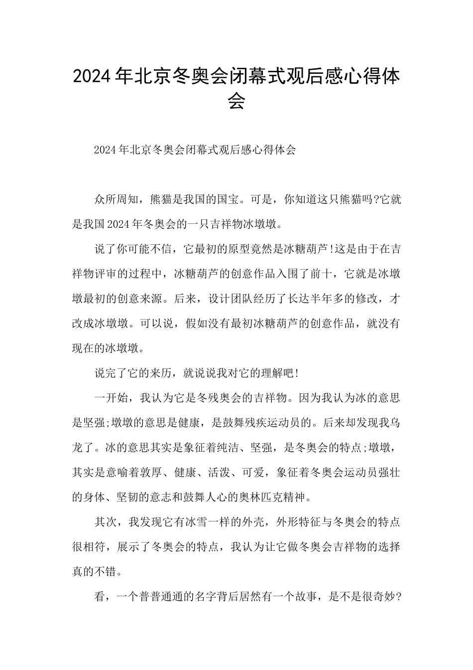 2024年北京冬奥会闭幕式观后感心得体会_第1页