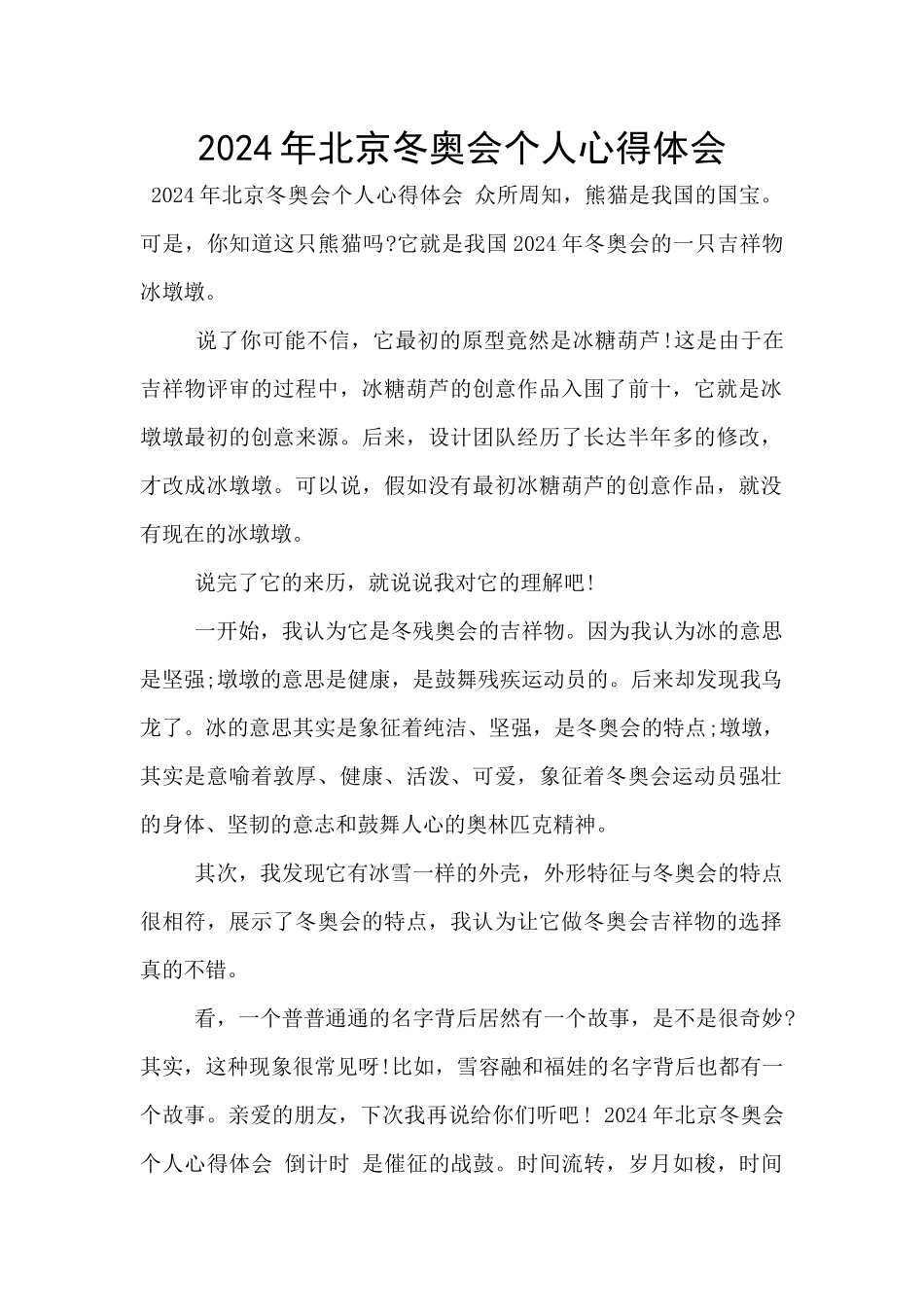 2024年北京冬奥会个人心得体会_第1页