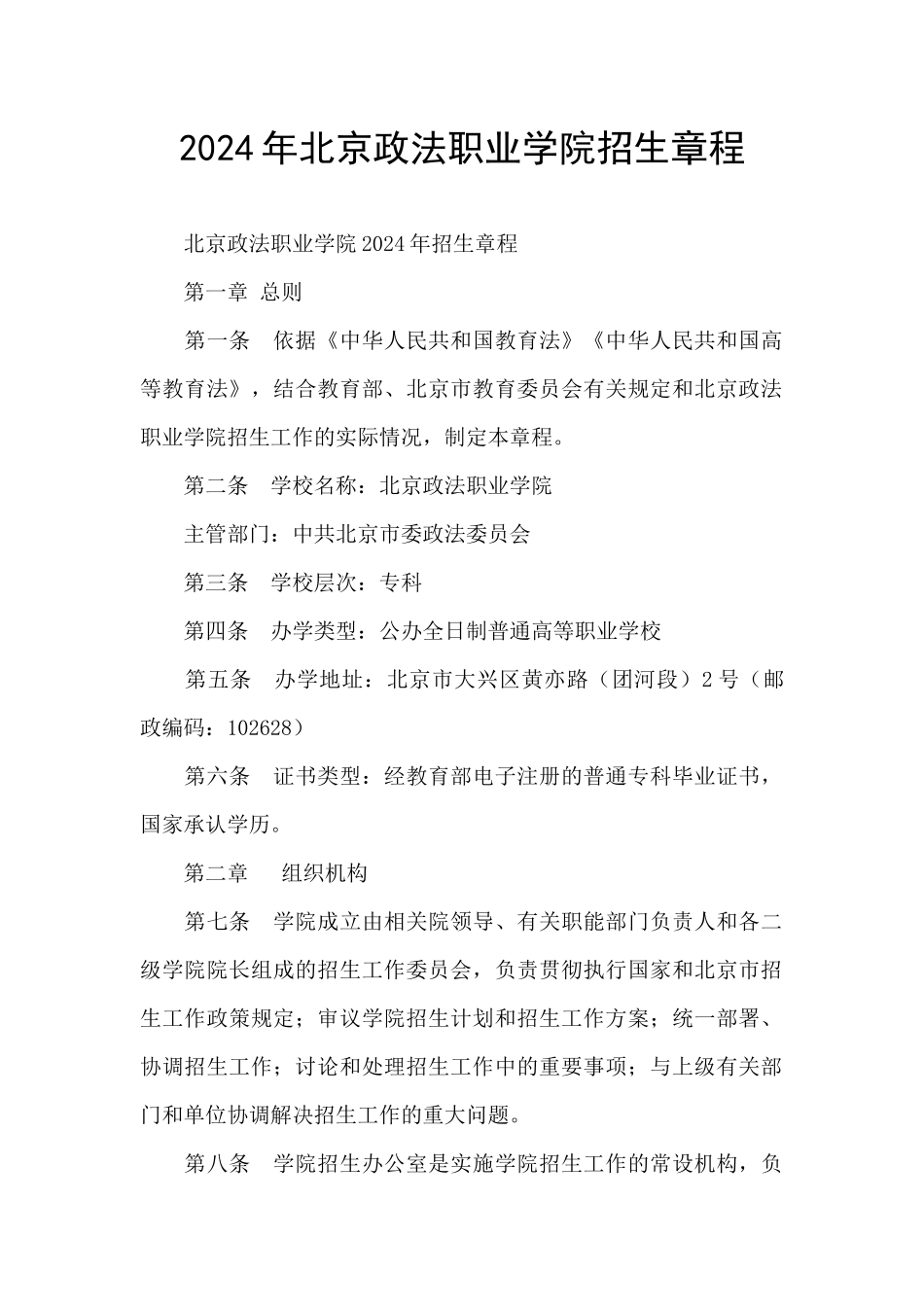 2024年北京政法职业学院招生章程_第1页