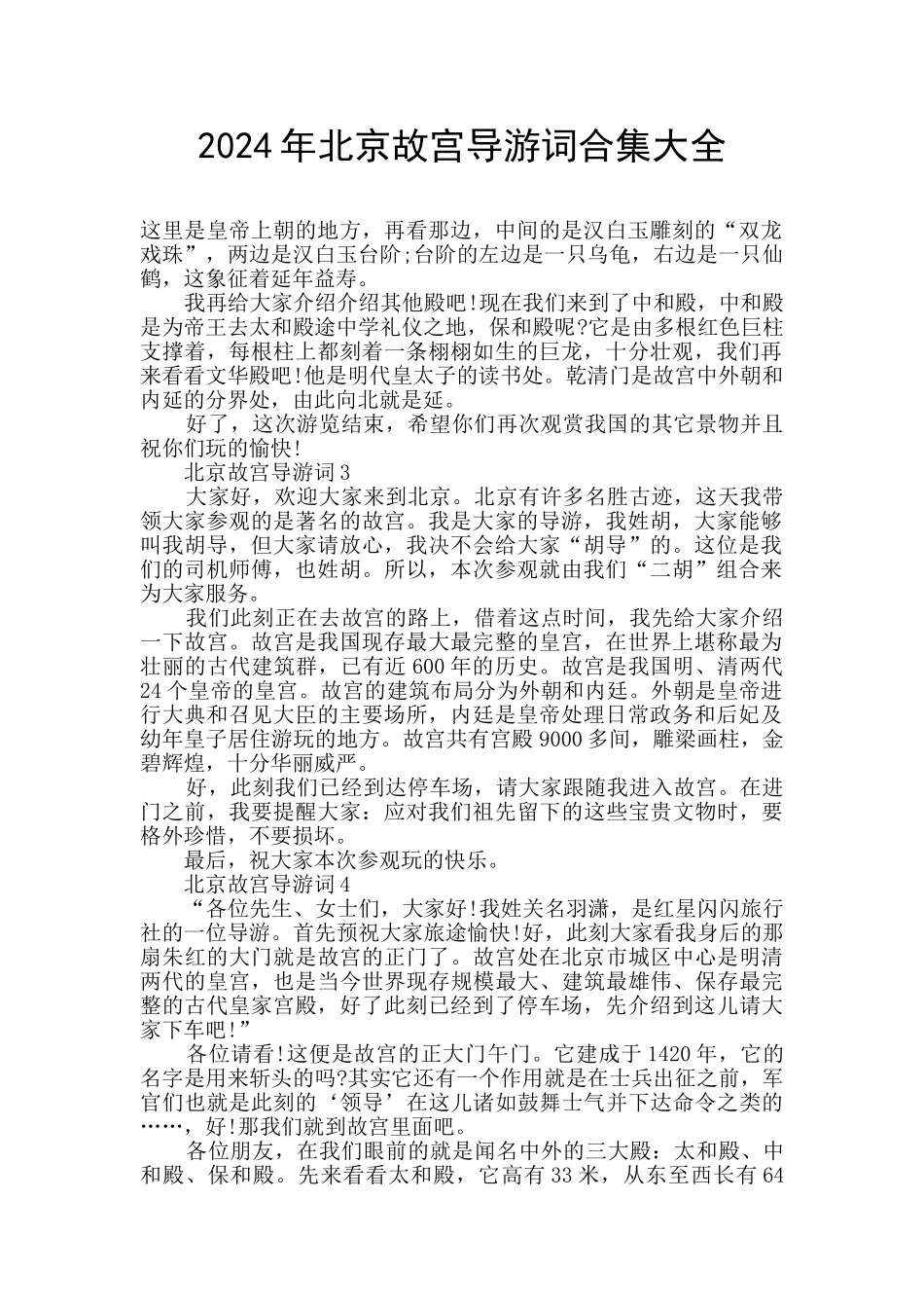 2024年北京故宫导游词合集大全_第1页