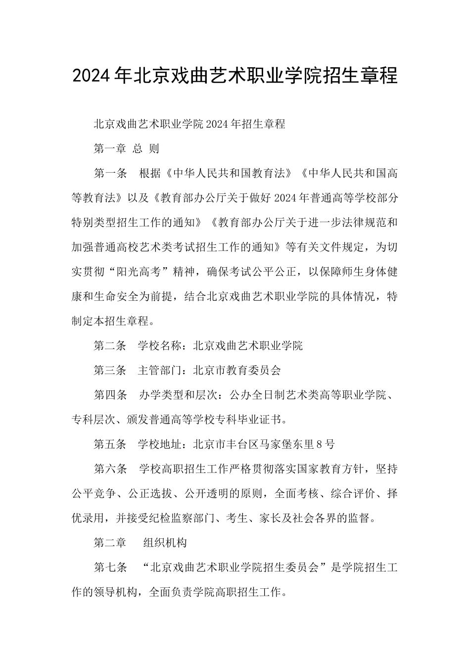 2024年北京戏曲艺术职业学院招生章程_第1页