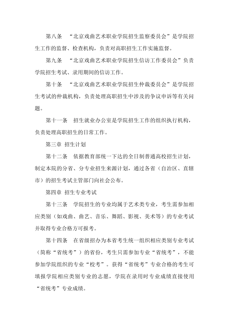 2024年北京戏曲艺术职业学院招生章程_第2页