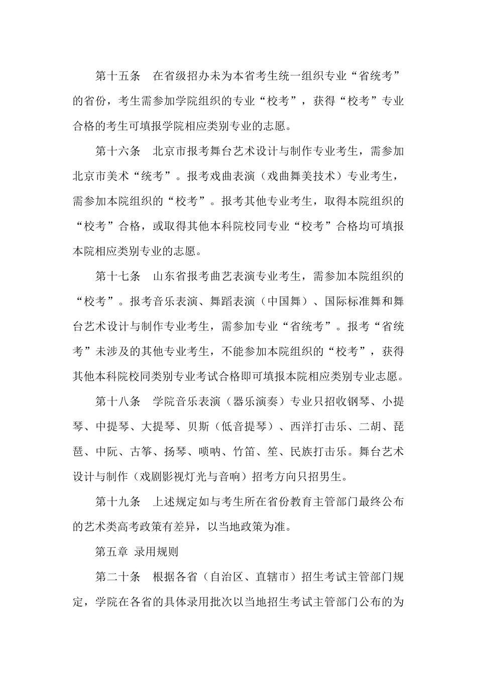 2024年北京戏曲艺术职业学院招生章程_第3页