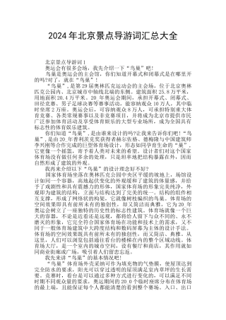 2024年北京景点导游词汇总大全