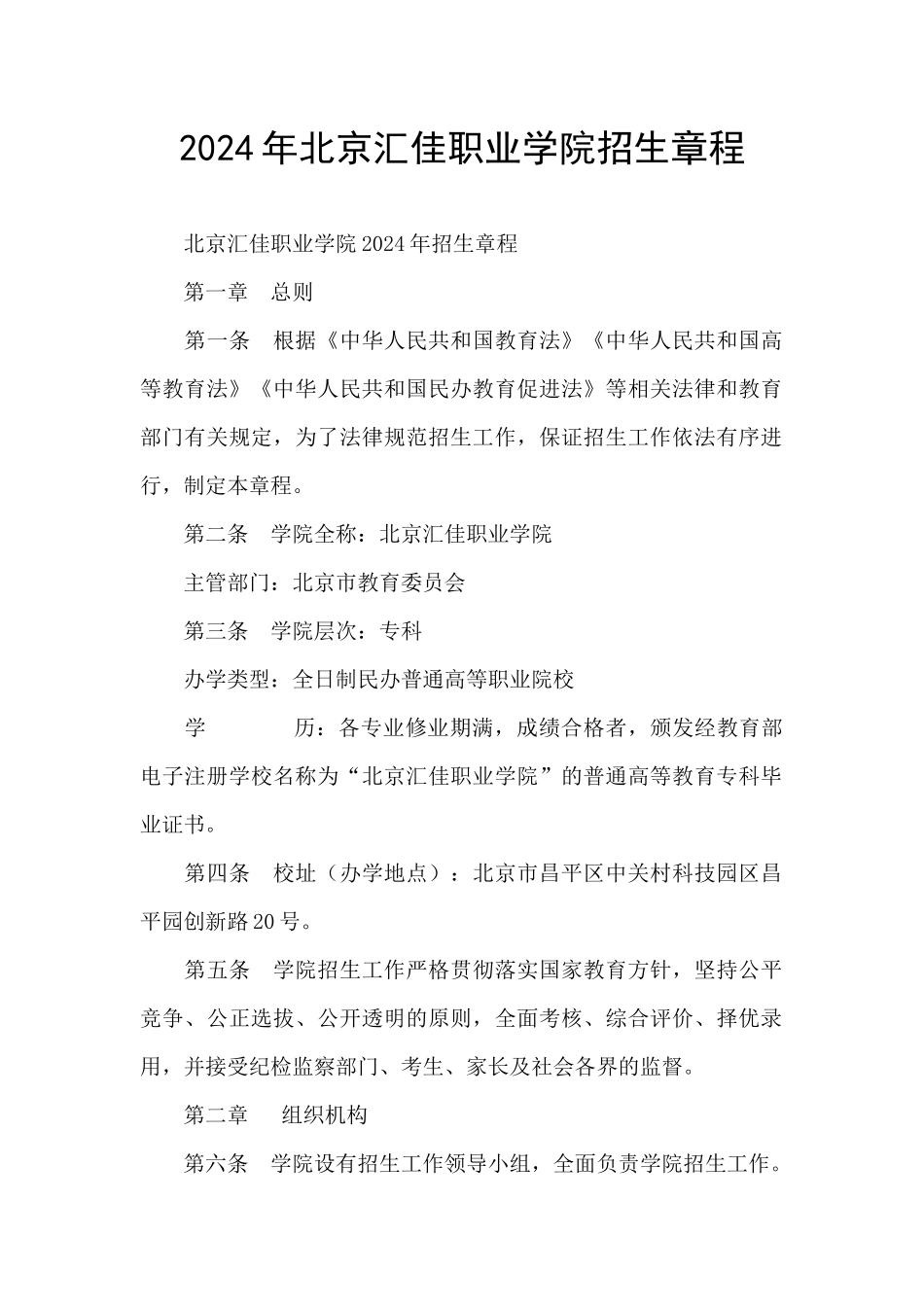 2024年北京汇佳职业学院招生章程_第1页
