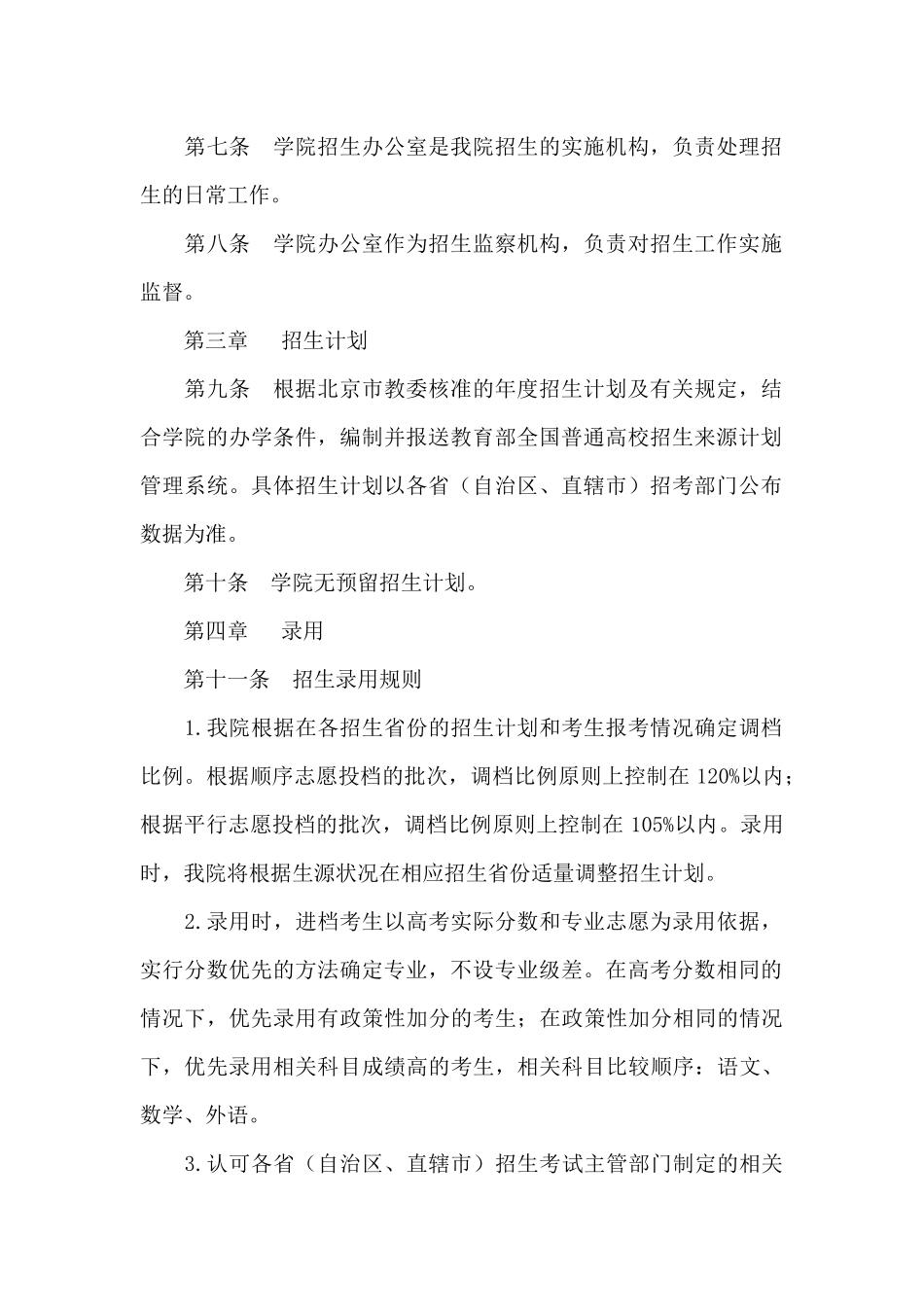 2024年北京汇佳职业学院招生章程_第2页