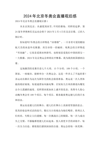 2024年北京冬奥会直播观后感
