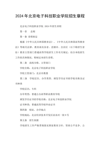 2024年北京电子科技职业学院招生章程