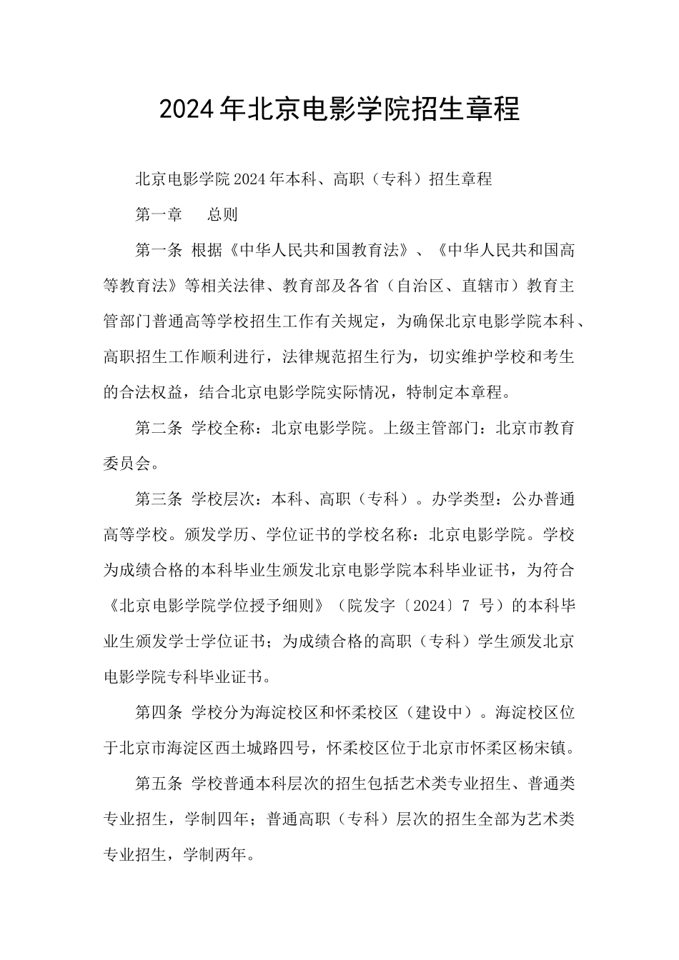 2024年北京电影学院招生章程_第1页
