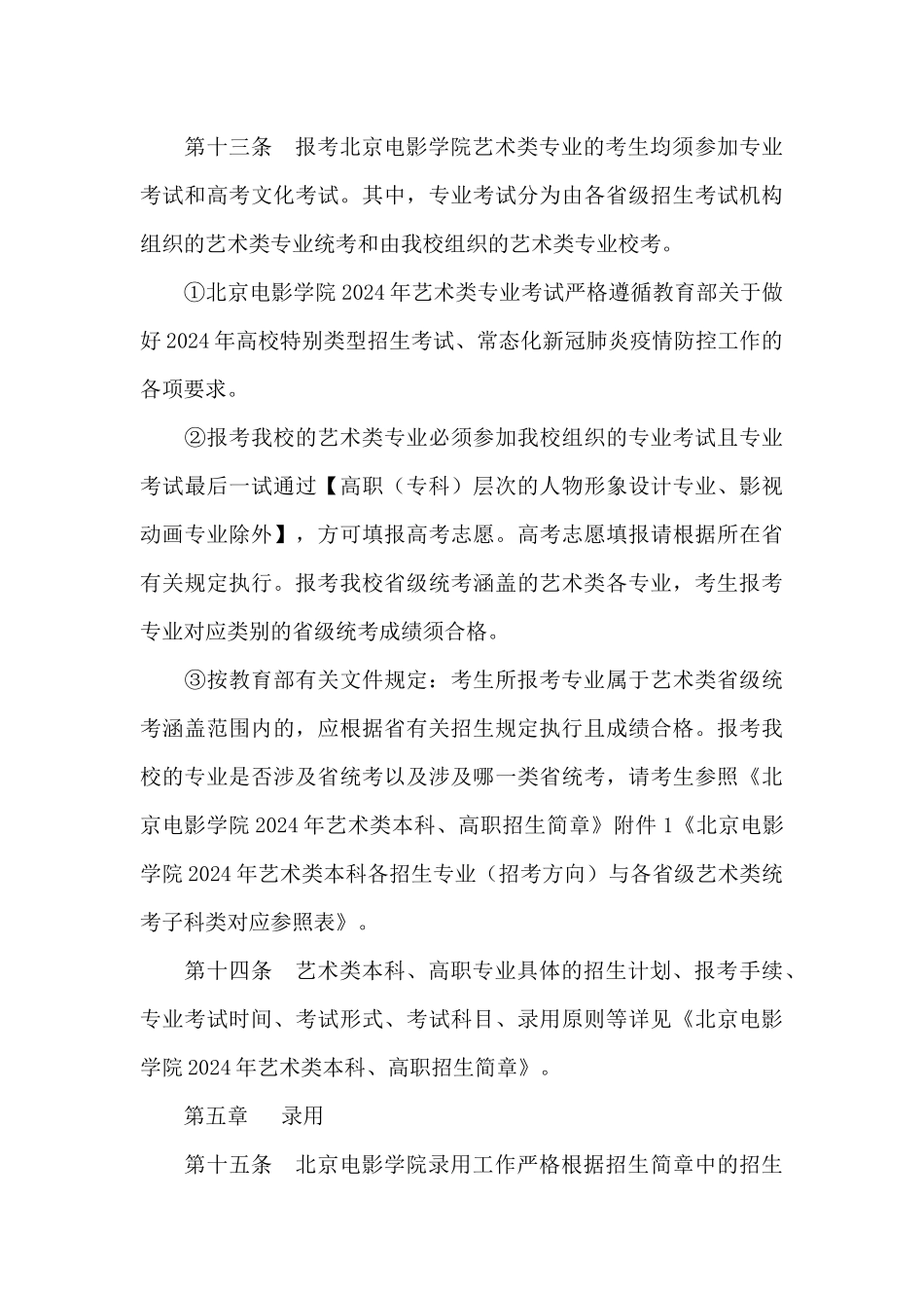 2024年北京电影学院招生章程_第3页