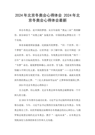 2024年北京冬奥会心得体会