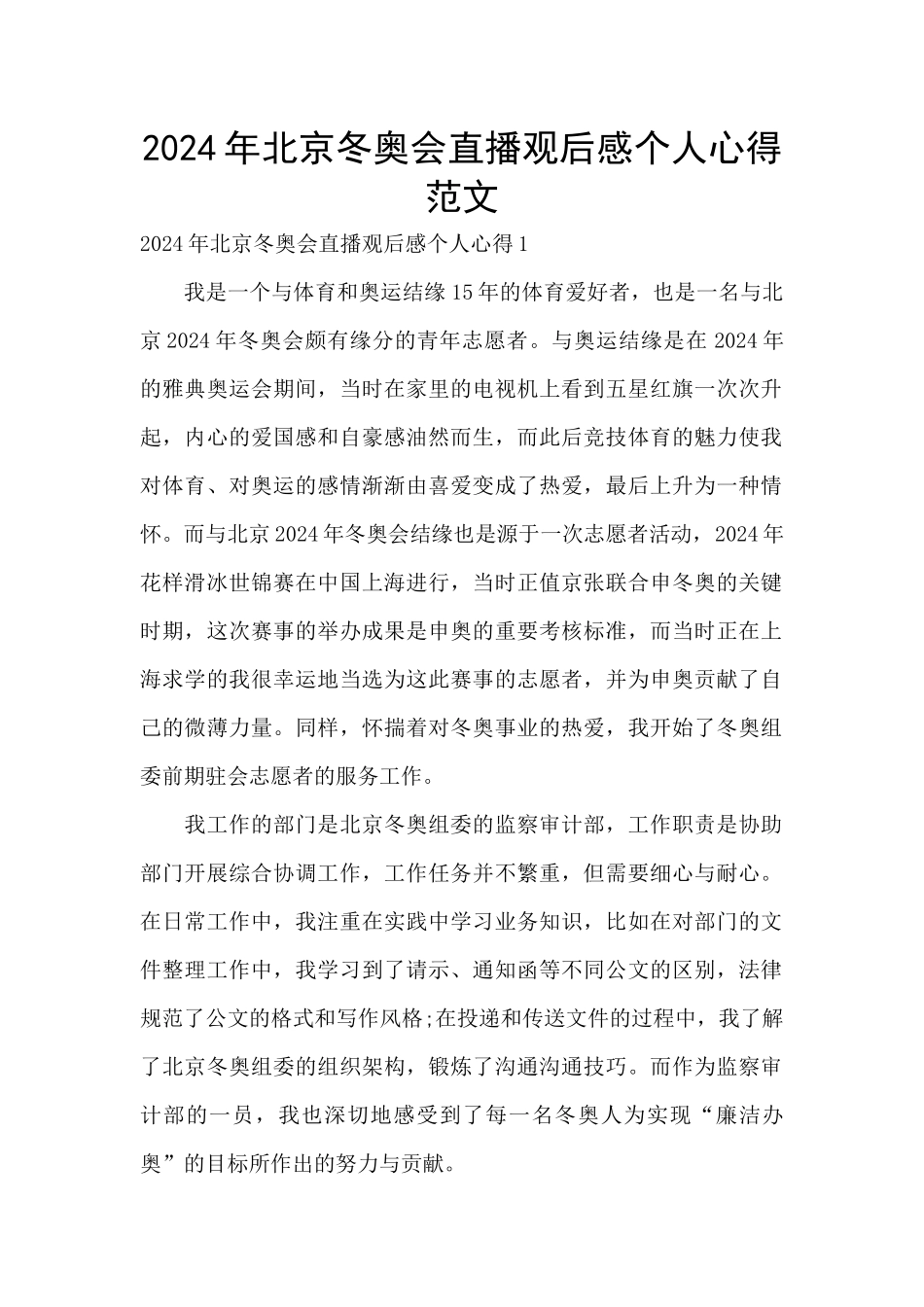 2024年北京冬奥会直播观后感个人心得范文_第1页