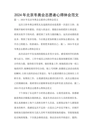 2024年北京冬奥会志愿者心得体会范文