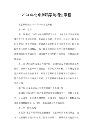 2024年北京舞蹈学院招生章程