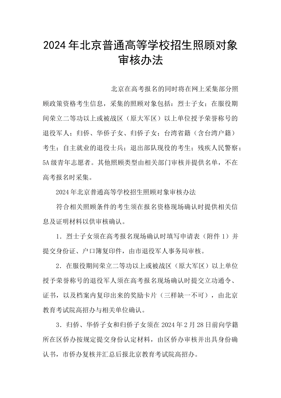 2024年北京普通高等学校招生照顾对象审核办法_第1页