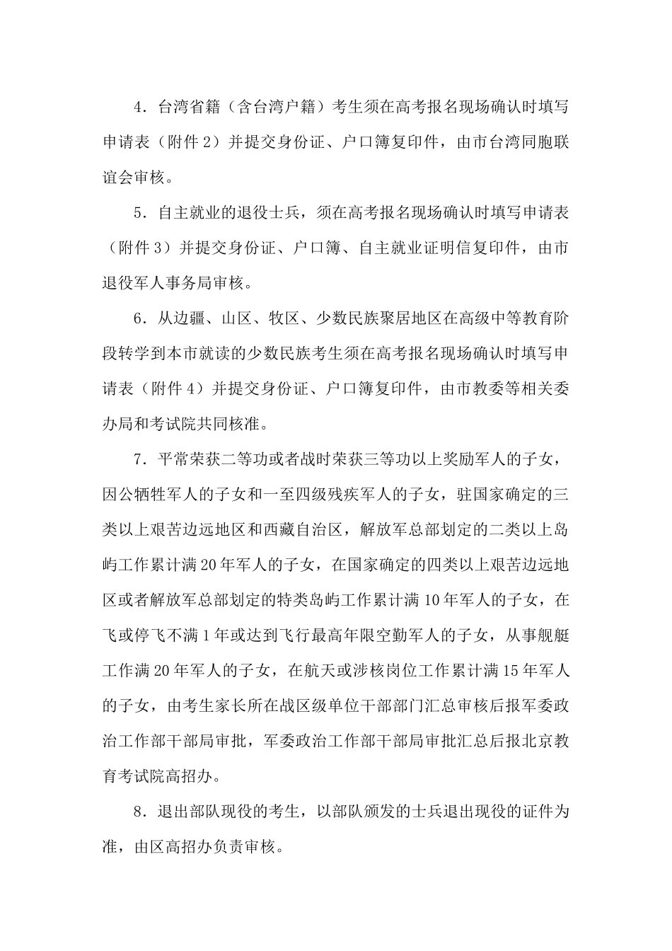 2024年北京普通高等学校招生照顾对象审核办法_第2页