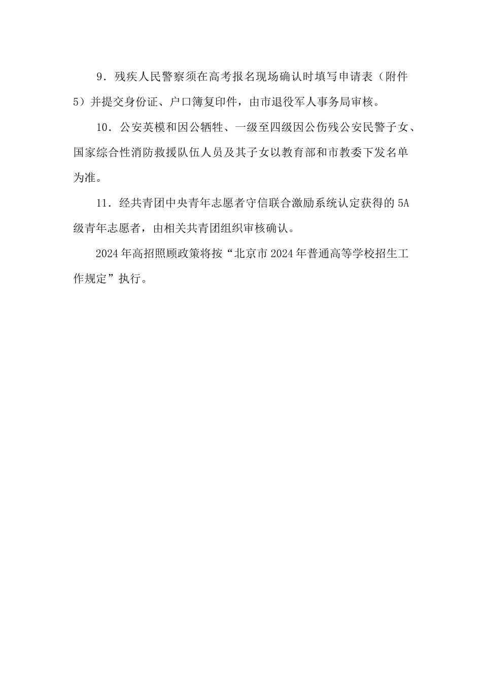 2024年北京普通高等学校招生照顾对象审核办法_第3页