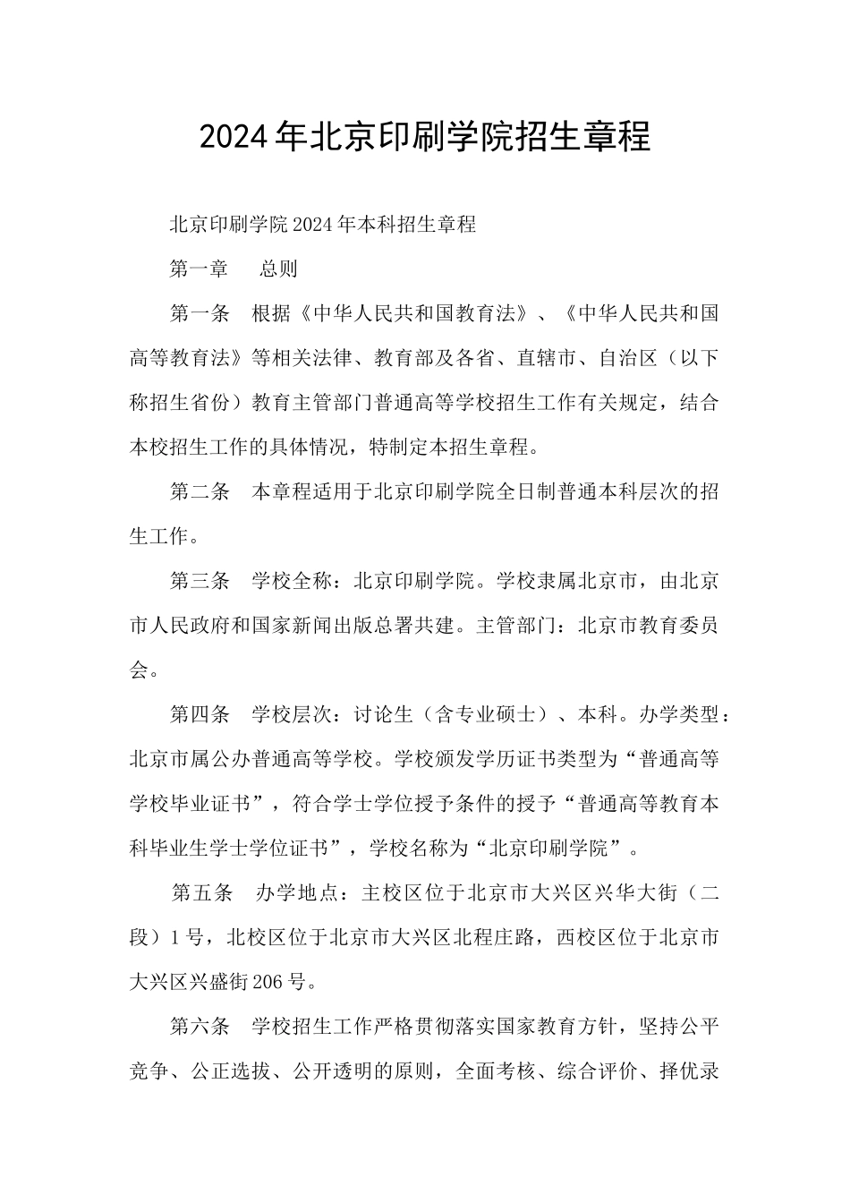 2024年北京印刷学院招生章程_第1页
