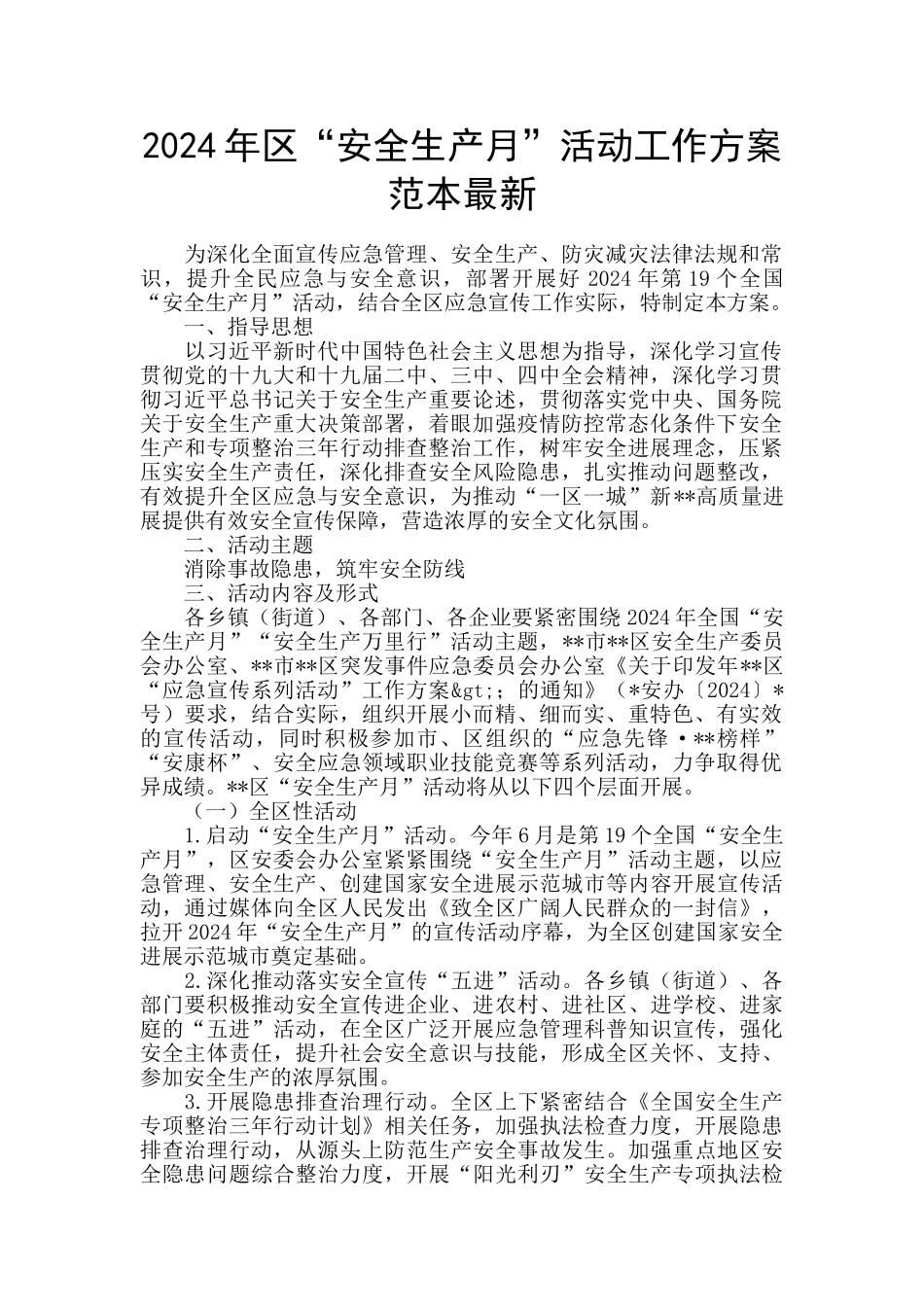 2024年区“安全生产月”活动工作方案范本最新_第1页