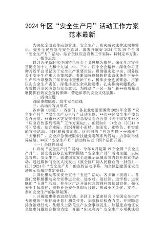 2024年区“安全生产月”活动工作方案范本最新