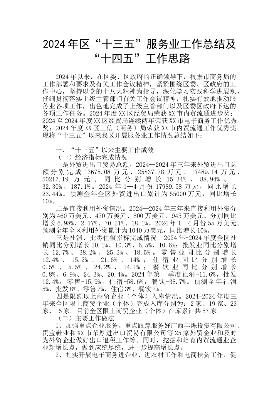 2024年区“十三五”服务业工作总结及“十四五”工作思路_第1页