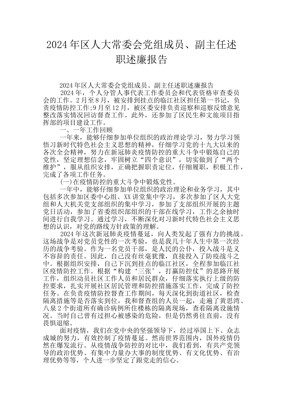 2024年区人大常委会党组成员、副主任述职述廉报告_第1页